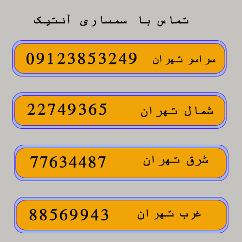 شماره های تماس سمساری در شرق تهران